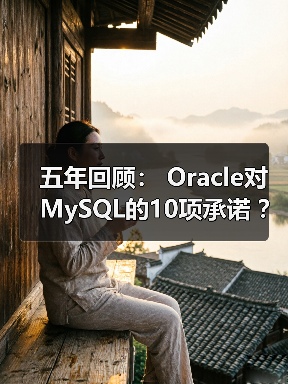 五年回顾: Oracle对MySQL的10项承诺 ?(1)(图2) 五年回顾: Oracle对MySQL的10项承诺 ?(1)(图2)