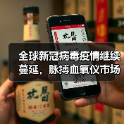 全球新冠病毒疫情继续蔓延,脉搏血氧仪市场规模或将持续快速增长(图1) 全球新冠病毒疫情继续蔓延,脉搏血氧仪市场规模或将持续快速增长(图1)