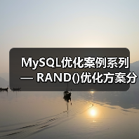 MySQL优化案例系列 — RAND()优化方案分享(图2) MySQL优化案例系列 — RAND()优化方案分享(图2)