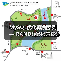 MySQL优化案例系列 — RAND()优化方案分享(图3) MySQL优化案例系列 — RAND()优化方案分享(图3)