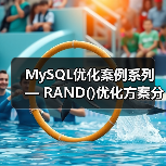 MySQL优化案例系列 — RAND()优化方案分享(图1) MySQL优化案例系列 — RAND()优化方案分享(图1)