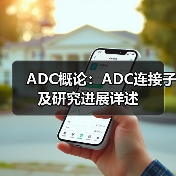 ADC概论:ADC连接子及研究进展详述(图1) ADC概论:ADC连接子及研究进展详述(图1)