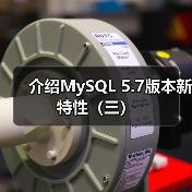 介绍MySQL 5.7版本新特性（三）（图3）