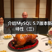 介绍MySQL 5.7版本新特性（三）（图4）