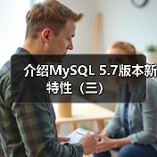 介绍MySQL 5.7版本新特性（三）（图2）