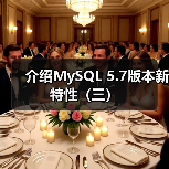 介绍MySQL 5.7版本新特性（三）（图1）