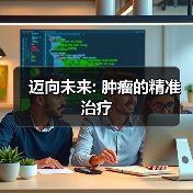 迈向未来: 肿瘤的精准治疗（图1）