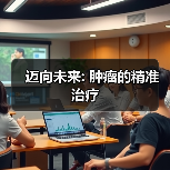 迈向未来: 肿瘤的精准治疗（图3）