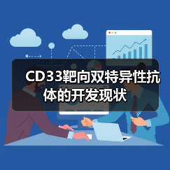 CD33靶向双特异性抗体的开发现状（图3）
