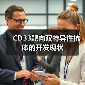 CD33靶向双特异性抗体的开发现状（图2）