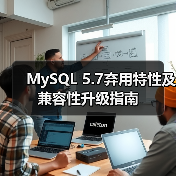 MySQL 5.7弃用特性及兼容性升级指南（图1）