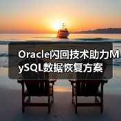 Oracle闪回技术助力MySQL数据恢复方案（图4）