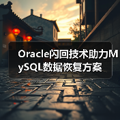 Oracle闪回技术助力MySQL数据恢复方案（图3）