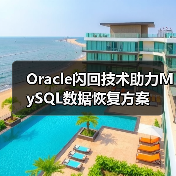 Oracle闪回技术助力MySQL数据恢复方案（图1）