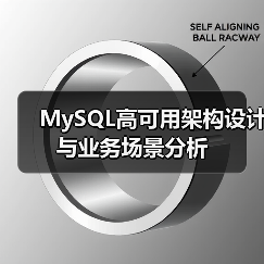 MySQL高可用架构设计与业务场景分析（图4）