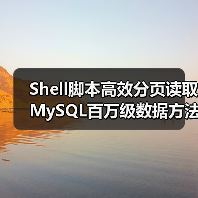 Shell脚本高效分页读取MySQL百万级数据方法（图3）