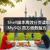 Shell脚本高效分页读取MySQL百万级数据方法（图1）