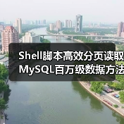 Shell脚本高效分页读取MySQL百万级数据方法（图4）