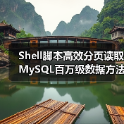 Shell脚本高效分页读取MySQL百万级数据方法（图2）