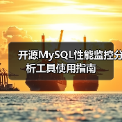 开源MySQL性能监控分析工具使用指南（图1）