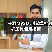 开源MySQL性能监控分析工具使用指南（图4）