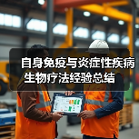 自身免疫与炎症性疾病生物疗法经验总结（图2）