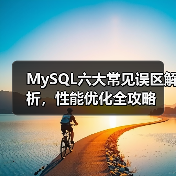 MySQL六大常见误区解析，性能优化全攻略（图2）