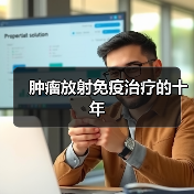 肿瘤放射免疫治疗的十年（图2）
