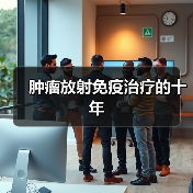 肿瘤放射免疫治疗的十年（图3）