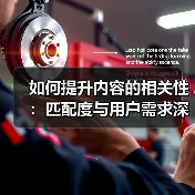 如何提升内容的相关性：匹配度与用户需求深度解析（图1）