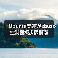 Ubuntu安装Webuzo控制面板步骤指南（图4）