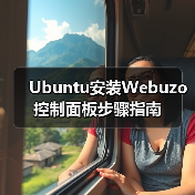 Ubuntu安装Webuzo控制面板步骤指南（图3）