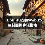 Ubuntu安装Webuzo控制面板步骤指南（图2）