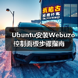 Ubuntu安装Webuzo控制面板步骤指南（图1）