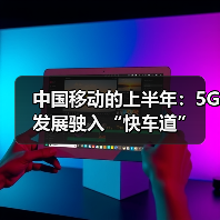 中国移动的上半年：5G发展驶入“快车道”（图2）