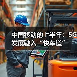 中国移动的上半年：5G发展驶入“快车道”（图4）