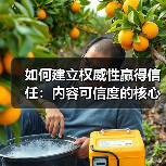 如何建立权威性赢得信任：内容可信度的核心秘密（图1）