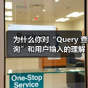 为什么你对“Query 查询”和用户输入的理解会直接影响你的搜索引擎优化策略？这个曾被忽略的小细节，其实藏着巨大价值。一句话破题：真正理解搜索请求的背后意图，才（图1）