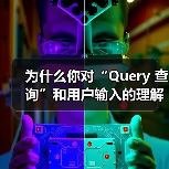 为什么你对“Query 查询”和用户输入的理解会直接影响你的搜索引擎优化策略？这个曾被忽略的小细节，其实藏着巨大价值。一句话破题：真正理解搜索请求的背后意图，才（图2）