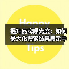 提升品牌曝光度：如何最大化搜索结果展示中的可见性（图1）