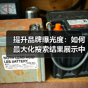 提升品牌曝光度：如何最大化搜索结果展示中的可见性（图2）