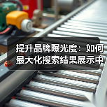 提升品牌曝光度：如何最大化搜索结果展示中的可见性（图3）