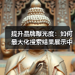 提升品牌曝光度：如何最大化搜索结果展示中的可见性（图4）