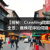 【揭秘：Crawling爬取全景，蜘蛛程序如何撬动网站秘密】（图1）