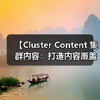 【Cluster Content 集群内容：打造内容覆盖的王者策略】（图2）