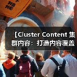 【Cluster Content 集群内容：打造内容覆盖的王者策略】（图1）