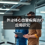 外泌体心血管疾病治疗应用研究（图1）