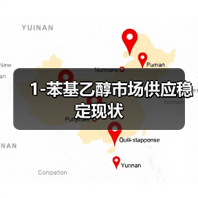 1-苯基乙醇市场供应稳定现状（图1）