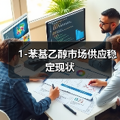 1-苯基乙醇市场供应稳定现状（图4）