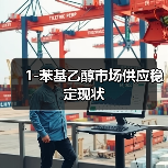 1-苯基乙醇市场供应稳定现状（图2）